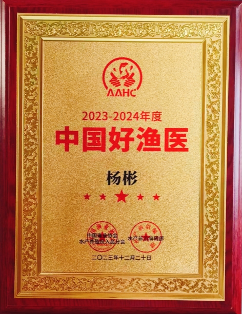 2023年至2024年度中國好漁醫